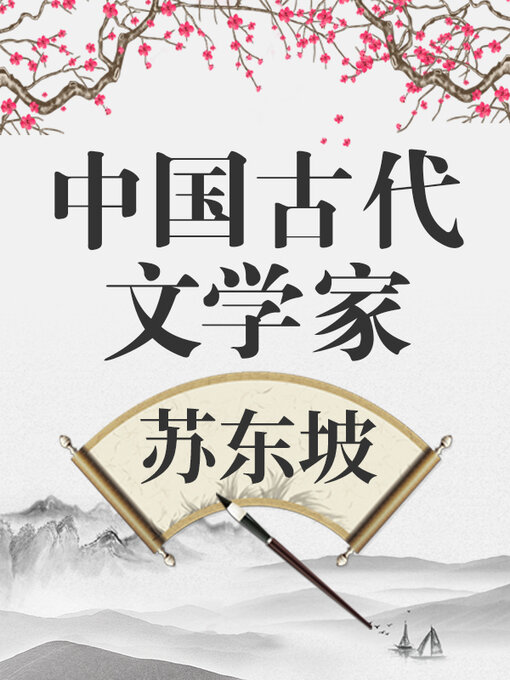 Title details for 中国古代文学家 苏东坡 by 中版数媒 - Available